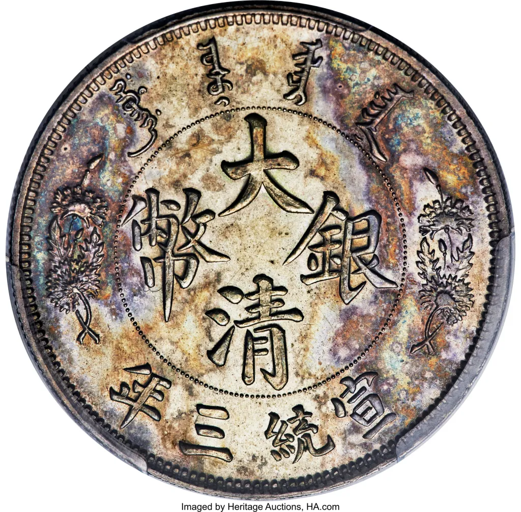 A rare 1911 silver "short-whiskered dragon" dollar from the Tientsin Mint in China.